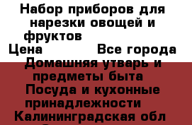 Набор приборов для нарезки овощей и фруктов Triple Slicer › Цена ­ 1 390 - Все города Домашняя утварь и предметы быта » Посуда и кухонные принадлежности   . Калининградская обл.,Светлогорск г.